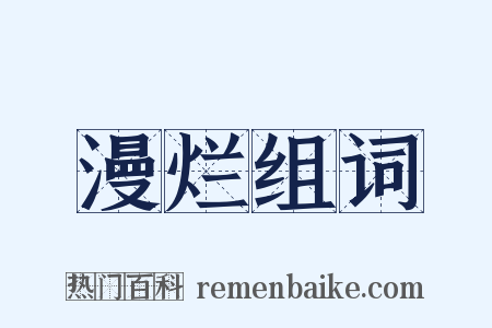 漫烂组词是什么意思的图片